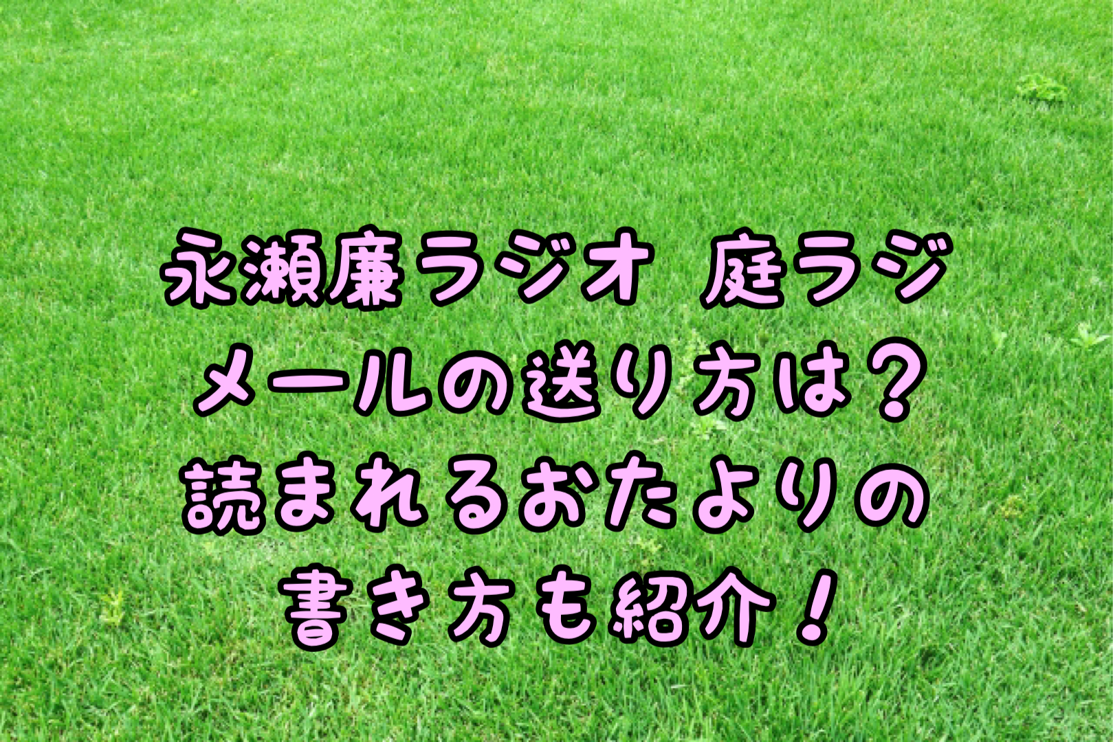 永瀬廉ラジオ庭ラジのメールの送り方は 読まれるおたよりの書き方も紹介 さなぶろ