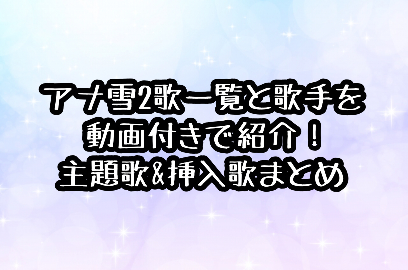 アナ雪2歌一覧 歌手を動画付きで一気に紹介 主題歌 挿入歌まとめ さなぶろ