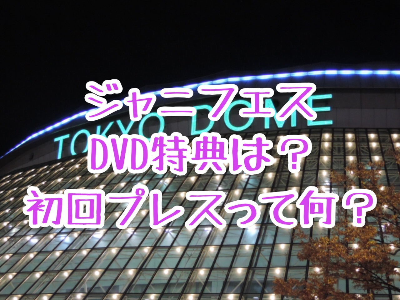 ジャニフェスDVD特典は？初回プレスと初回限定盤の違いについて詳しく