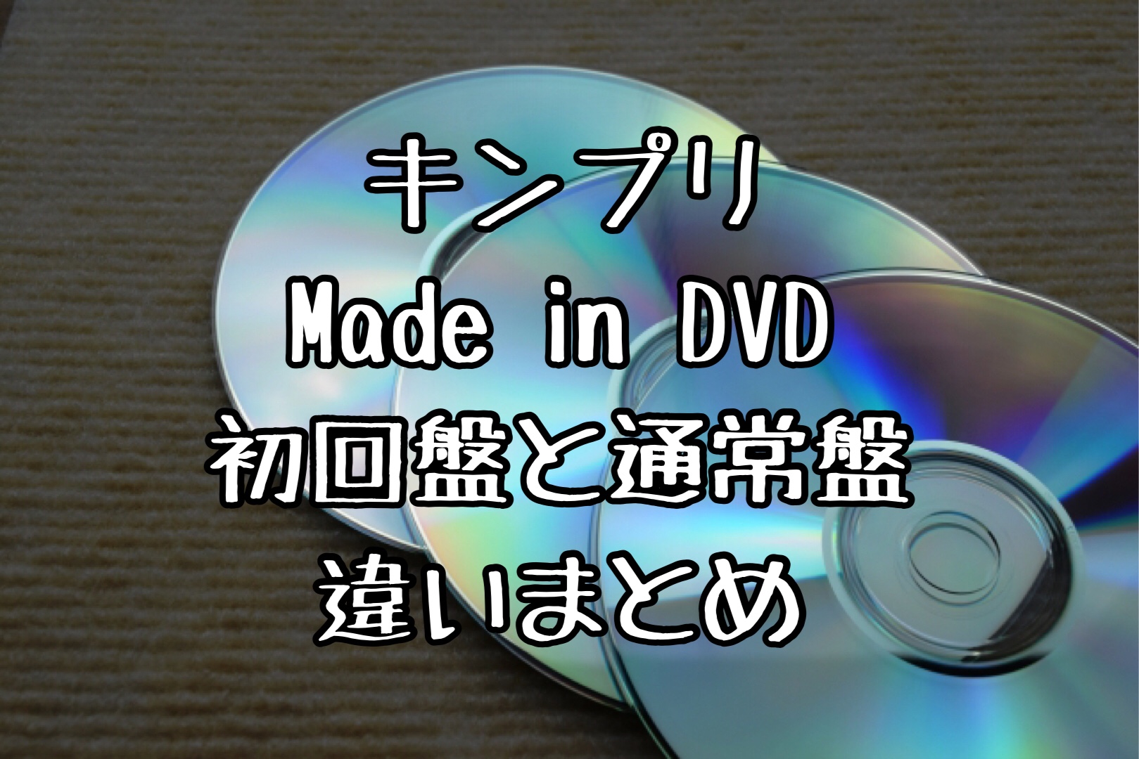 キンプリライブDVDメイドイン特典は？初回限定盤と通常盤の違い